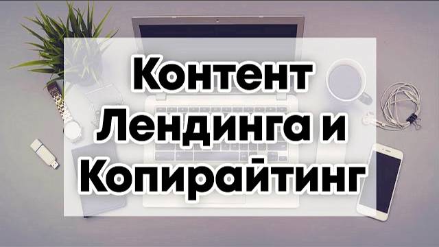 Копирайтинг для Лендинга, делаем на Бесплатном Лендинг Конструкторе смотреть онлайн