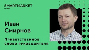 Приветственное слово руководителя SmartMarket. Иван Смирнов, SberDevices