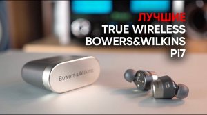 Лучшие True Wireless наушники: Bowers&Wilkins Pi7