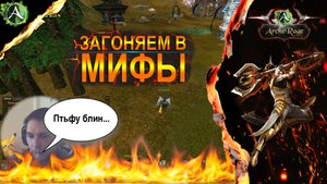 ARCHERAGE.to | ТОЧИМ В МИФЫ | СКОЛЬКО СЛОМА?!