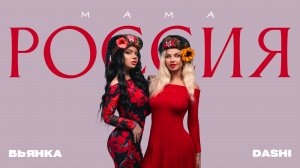 DASHI & БЬЯНКА - Мама Россия (Премьера песни, 2024)