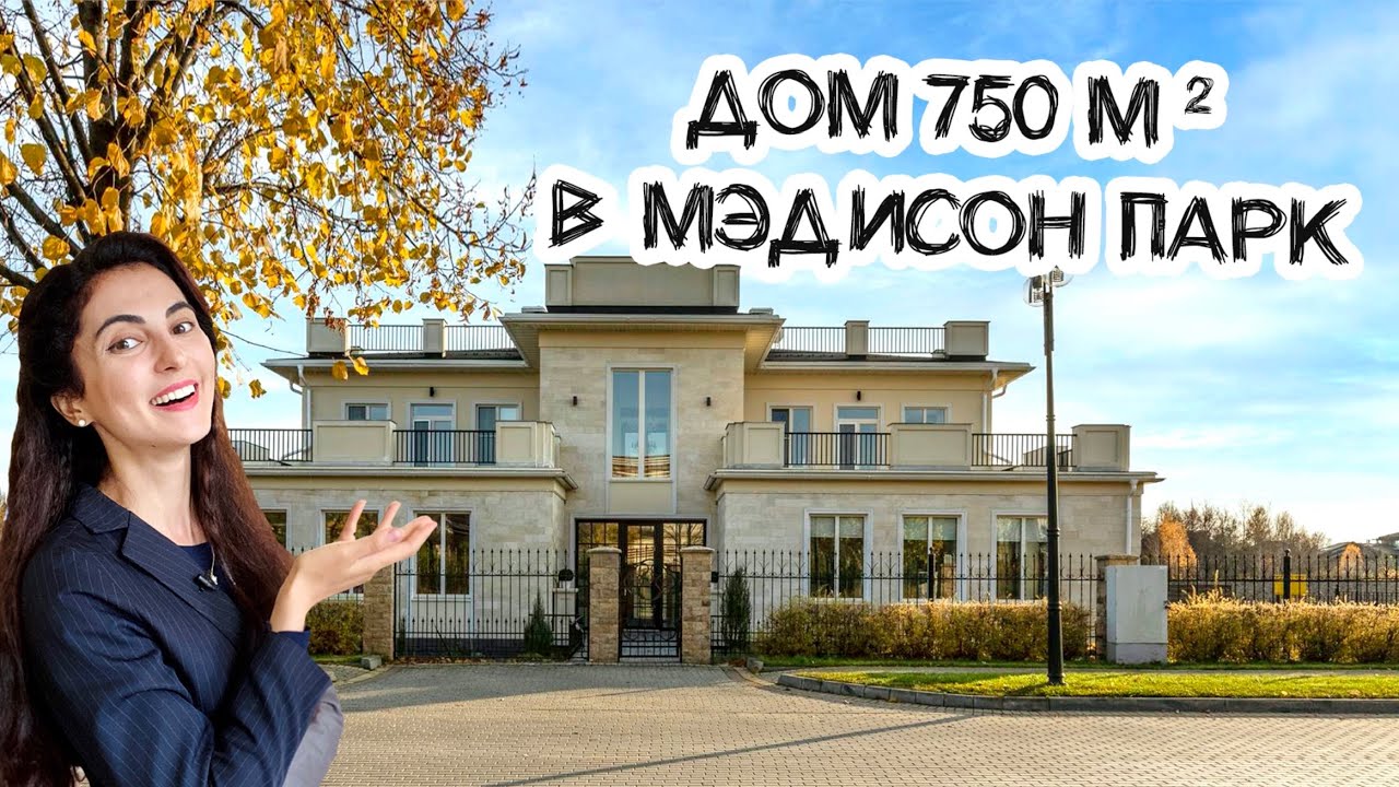 УЮТНЫЙ ОСОБНЯК С БАССЕЙНОМ В МЭДИСОН ПАРК//Обзор дома