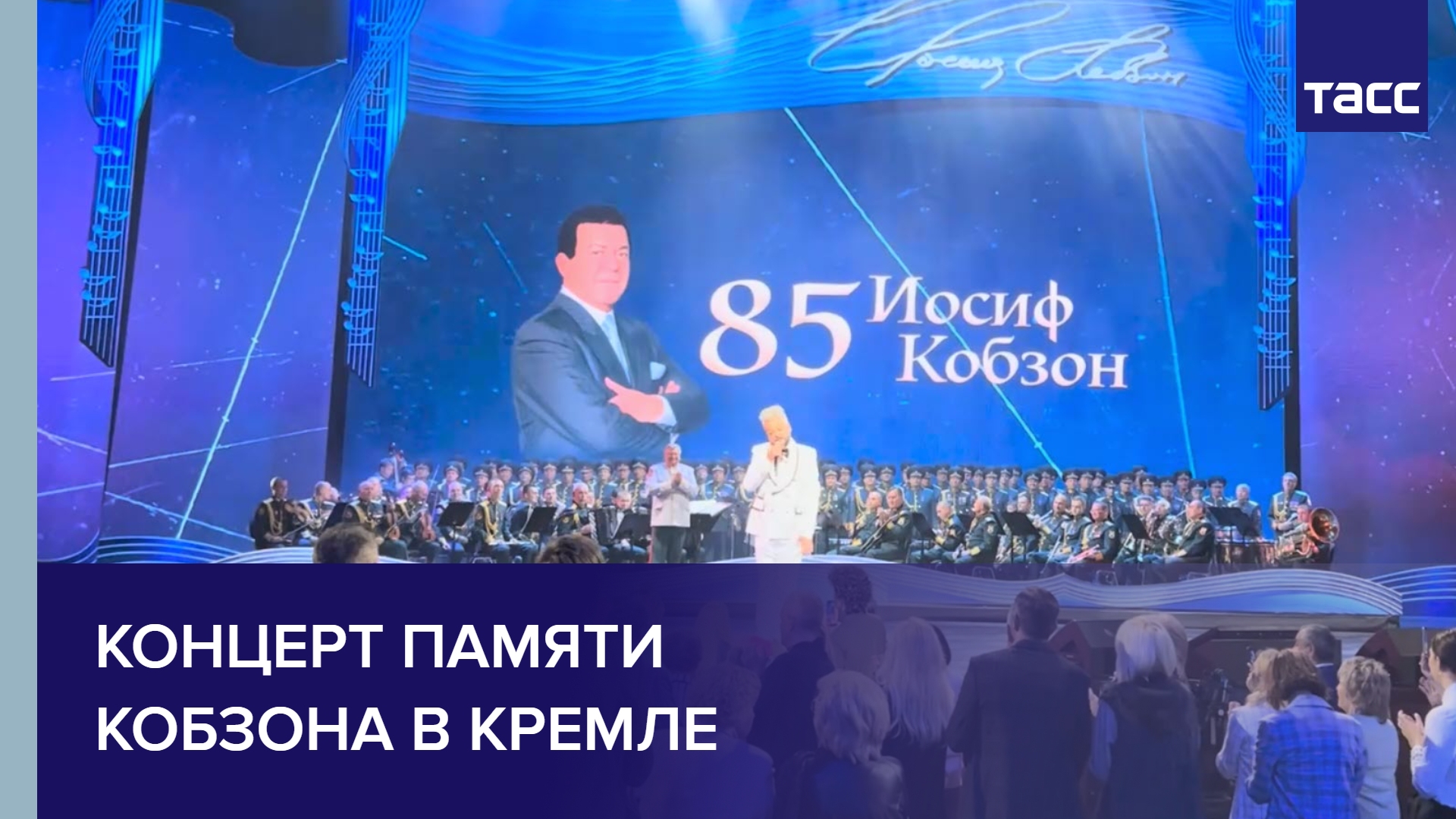 3 апреля концерт в кремле. Концерт к 85 летию Иосифа Кобзона. Сцена концерт. Концерт в Кремле. Концерт к 85 летию Кобзона 11 сентября 2022.