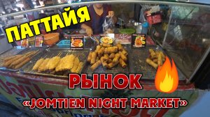 #ПАТТАЙЯ 🏝️ Рынок Jomtien Night Market. Что обязательно стоит здесь попробовать.