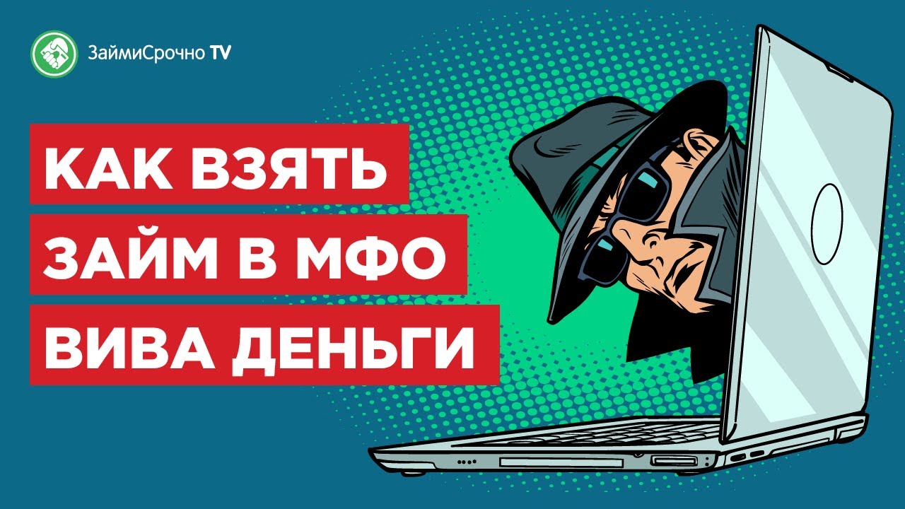 Как взять займ в Вива Деньги (Vivadengi)   смотреть видео онлайн от ЗаймиСрочноTV в хорошем качестве, опубликованное 31 марта 2022 года в 1356.