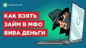 Как взять займ в Вива Деньги (Vivadengi) ?