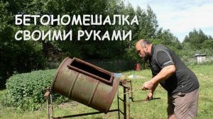 Сделал бетономешалку своими руками
