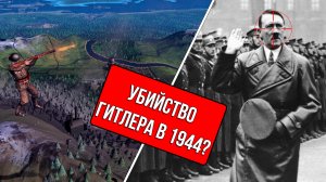 Что,если бы Гитлер был убит в 1944 Операция Валькирия Hearts of Iron 4