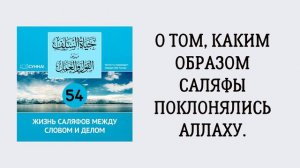 54. Жизнь саляфов между словом и делом // Сирадж Абу Тальха