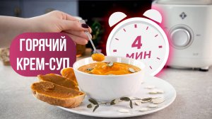 Как приготовить горячий крем-суп за 4 минуты? Мощный блендер для дома  BS7 вам в помощь.