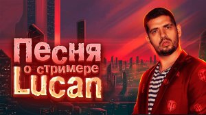 TanDagar - Песня о стримере Lucan ( Премьера клипа 2023 ) Ислам Итляшев - ПАЦАНЫ НА СТИЛЕ Cover