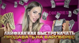 Лайфхак как быстро начать продавать на Вайлберес.