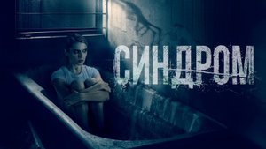 Синдром. Трейлер.