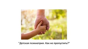 Выпуск 19. "Детская психиатрия. Как не пропустить?"
