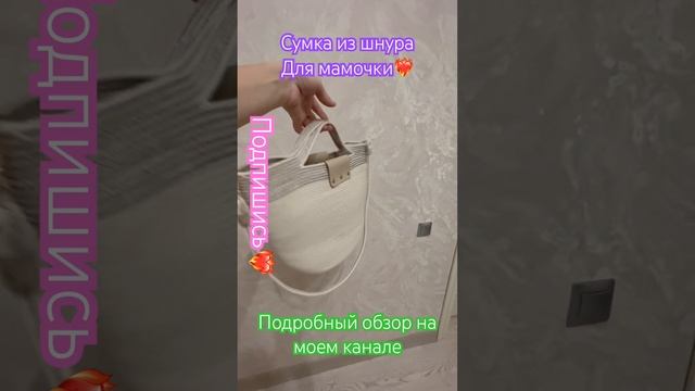 Сумка из шнура для моей мамы!Сделала зимний вариант❤️? #Сумкадлямамы #сумкаизшнура #косметичкаотДи смотреть онлайн
