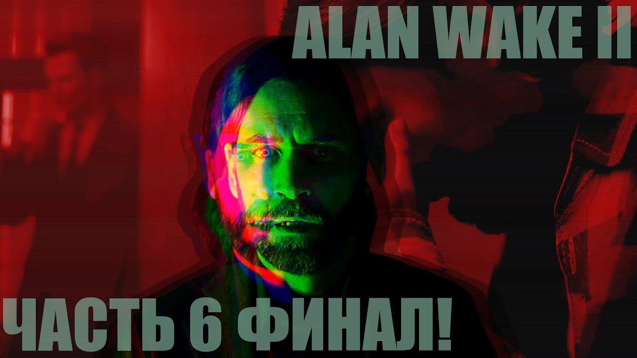 Alan Wake 2 "Темная обитель - вся правда" Часть 6 Финал! смотреть онлайн