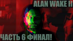 Alan Wake 2 "Темная обитель - вся правда" Часть 6 Финал!