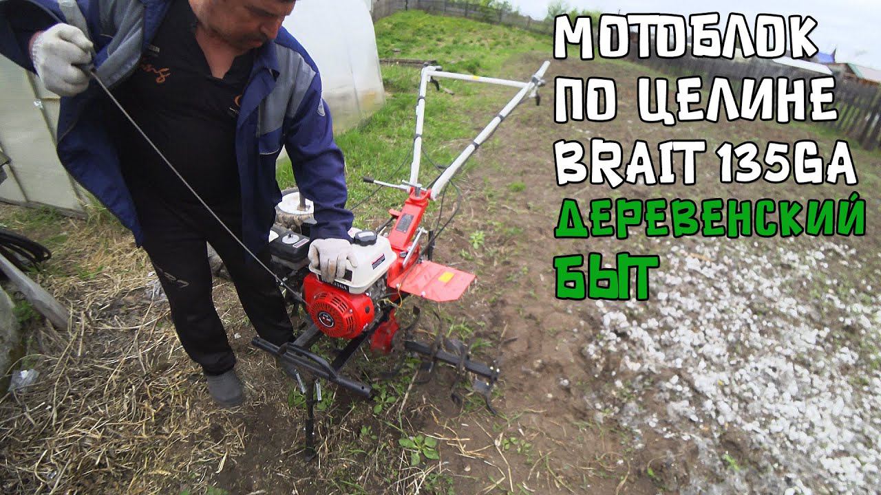 Мотоблок Brait 7 л.с. / Как пахать целину фрезами. Первый опыт. смотреть онлайн