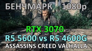 RYZEN 5 5600 vs RYZEN 5 4600G / RTX 3070 / ASSASSINS CREED VALHALLA / БЕНЧМАРК