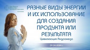 Разные виды энергии и их использование для создания продукта или результата | Ченнелинг