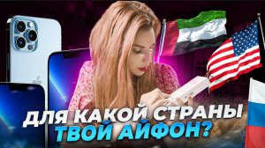 Как проверить для какой страны сделан твой айфон? И для кого производят лучшие айфоны? Смотрим