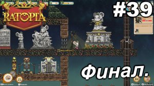 Финал.#39 Ratopia. Прохождение.