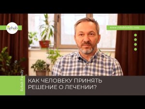 Как договориться с зависимым человеком о лечении?