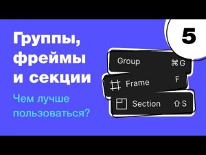 Фреймы, группы или секции — чем лучше пользоваться в Figma? Фигма с нуля