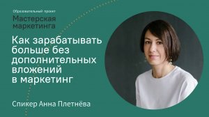 Маркетинг без вложений: как составить путь клиента и привести его к себе | Лекция от Анны Плетнёвой