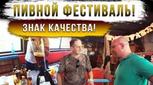 Знак качества! Пивной Фестиваль! Видео отчет!