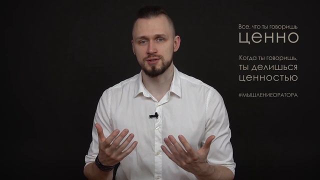 4. Все, что ты говоришь - ценно  | #мышлениеоратора