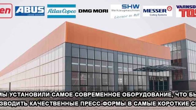 Лето-Осень 2021 года запуск нового завода по производству пресс-форм. смотреть онлайн