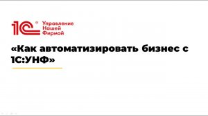 Вебинар "Как автоматизировать бизнес с 1С:УНФ"