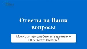 Можно ли при диабете есть гречневую кашу вместе с мясом? Ответы на вопросы по сахарному диабету.
