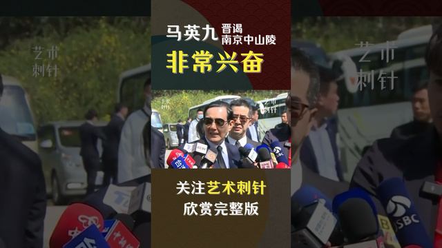 马英九造访中国大陆晋谒南京中山陵：“孙中山是我从小的偶像，非常兴奋”