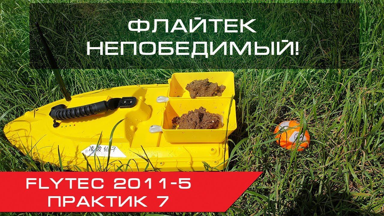 Рыбачим на кораблик Flytec с эхолотом Практик 7 (Часть 2) смотреть онлайн