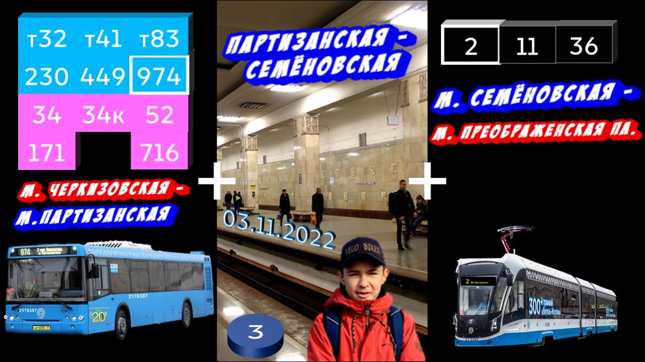 Поездка 03.11.2022‣автобус 974+метро (синяя ветка)+трамвай 2