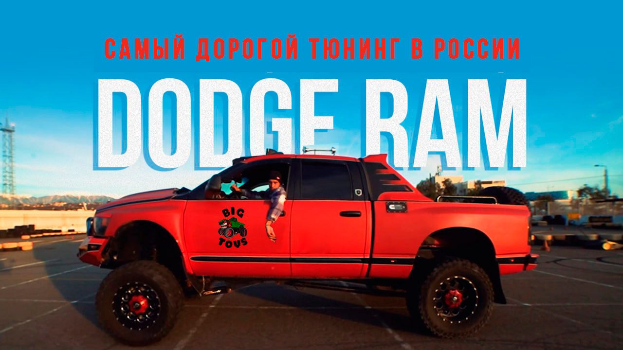 Самый дорогой тюнинг в России ll Dodge Ram II Big Toys