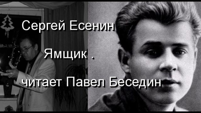 Сергей Есенин Ямщик читает Павел Беседин смотреть онлайн