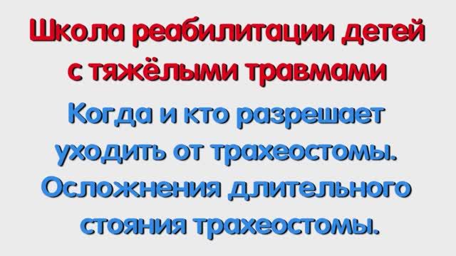 Когда и кто разрешает уходить от трахеостомы. Специалисту и родителям.