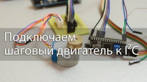 Подключаем шаговый двигатель к ардуино при помощи PCF8574