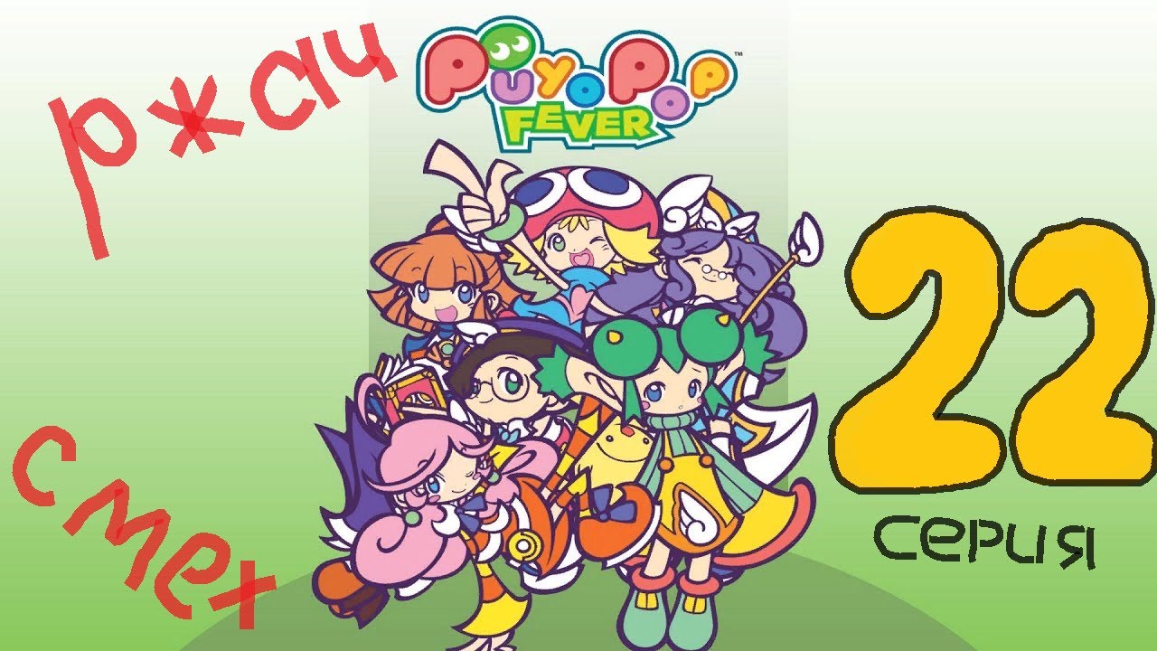 Puyo Puyo TV - Выпуск №22! ДокиДоки Литературный клуб с Сигом. Новый выпуск!!!