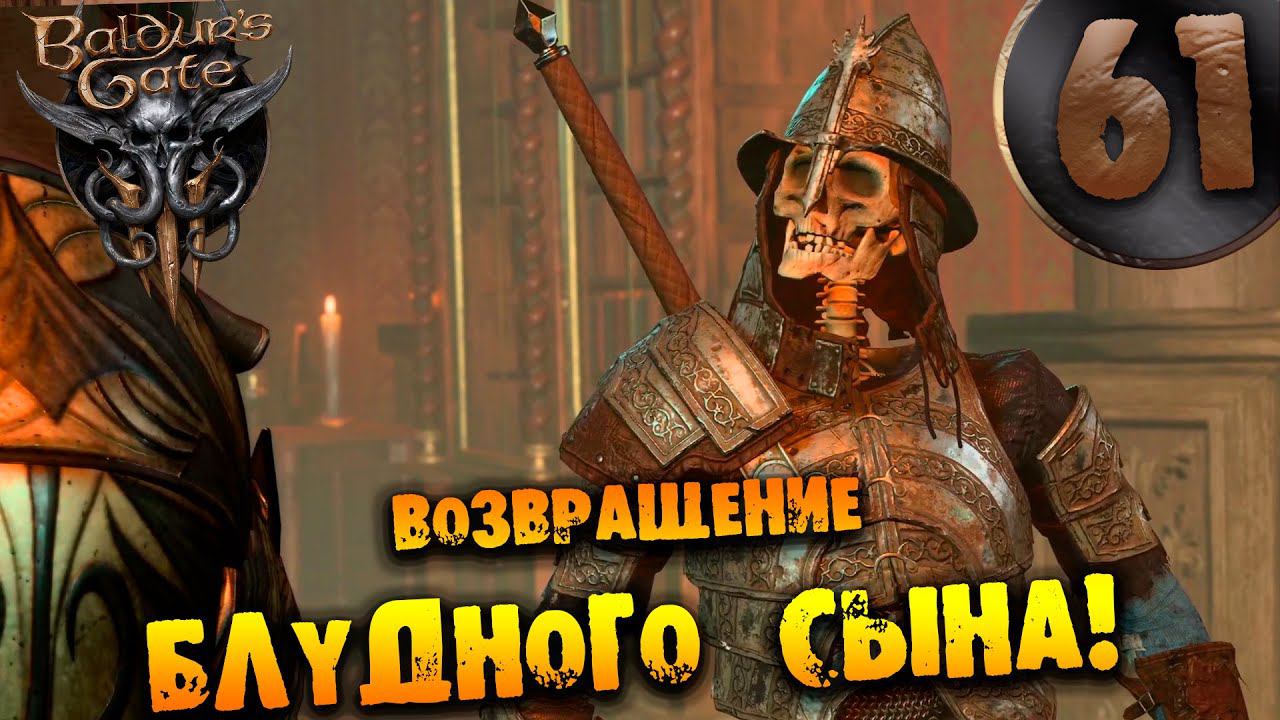 #61 ВОЗВРАЩЕНИЕ БЛУДНОГО СЫНА Прохождение Baldur’s Gate 3 НА РУССКОМ смотреть онлайн