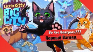 Во Что Поиграть??? Little Kitty Big City Первый Взгляд - Игра про котика - Бесплатно в Геймпассе