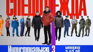 Магазин Спецодежда. Реклама.