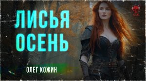 ЛИСЬЯ ОСЕНЬ: Зверинец Олега Кожина | ССК