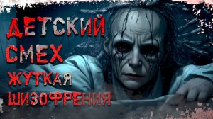 Детский смех "Жуткая шизофрения" † Страшные истории † ужасы и всякая чертовщина.