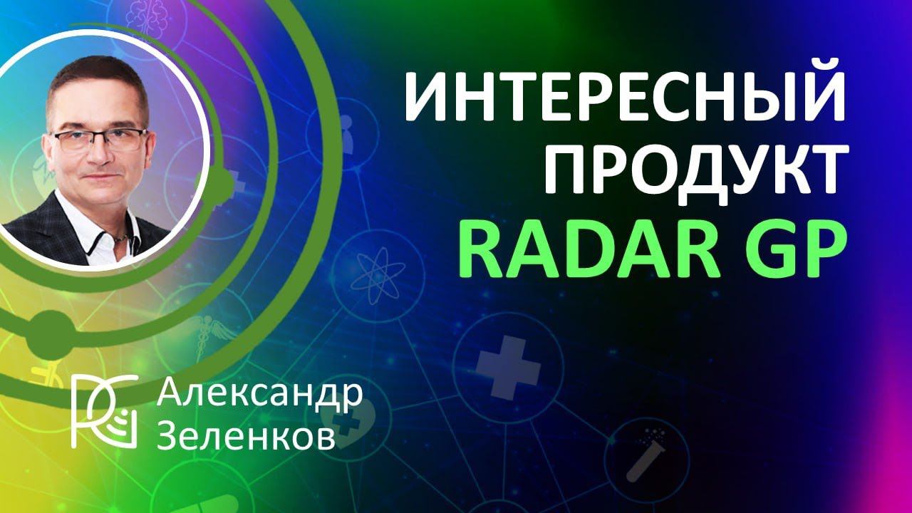 ФУКУС | ИНТЕРЕСНЫЙ ПРОДУКТ RADAR GP | Александр Зеленков, Сооснователь компании