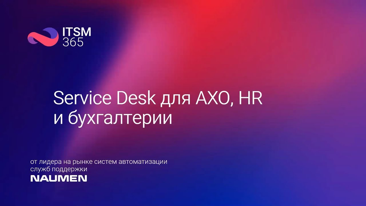 Service desk для АХО, HR и бухгалтерии.mp4