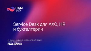 Service desk для АХО, HR и бухгалтерии.mp4